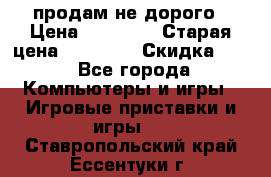 Warface продам не дорого › Цена ­ 21 000 › Старая цена ­ 22 000 › Скидка ­ 5 - Все города Компьютеры и игры » Игровые приставки и игры   . Ставропольский край,Ессентуки г.